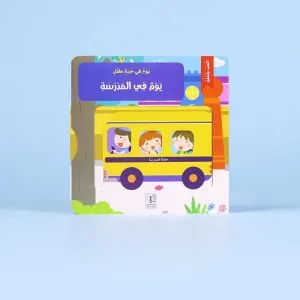 يوم في حياة طفل - يوم في المدرسة