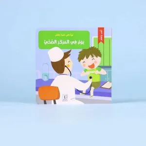 يوم في حياة طفل - يوم في المركز الصحي