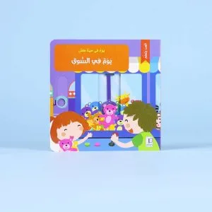 يوم في حياة طفل - يوم في السوق